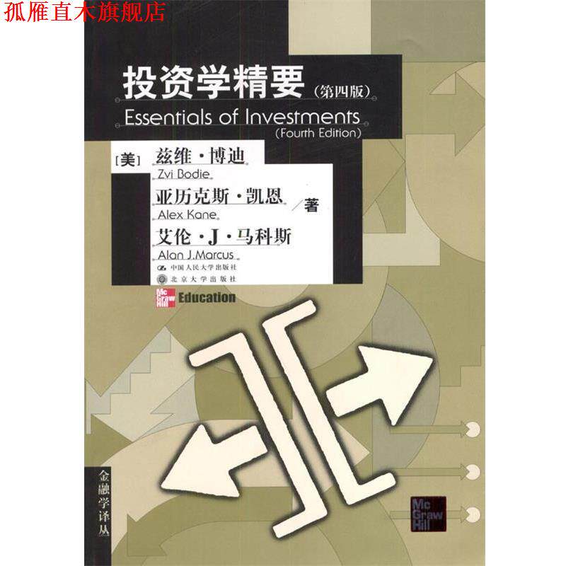 【正版书】 投资学精要 [美]兹维·博迪等 著,陈雨露等 译 中国人民大学出版社