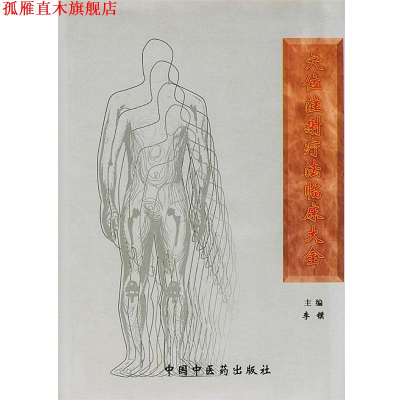 【正版书】 穴位注射疗法临床大全 李镤 主编 中国中医药出版社