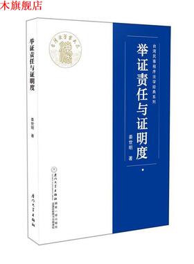 【正版书】 举证责任与证明度 姜世明 厦门大学出版社