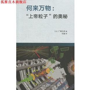 【正版书】 何来：“上帝粒子”的奥秘 [日]广濑立成 著,付越 译 新星出版社
