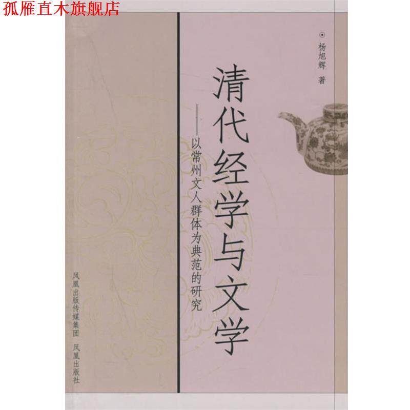 【正版书】 清代经学与文学:以常州文人群体为典范的研究 杨旭辉 著 凤凰出版社