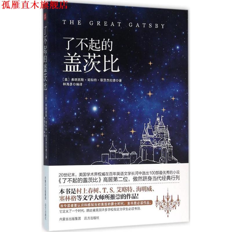 【正版书】 了不起的盖茨比 [美] 弗朗西斯·司科特·菲茨杰拉德 著,林海彦 译 远方出版社
