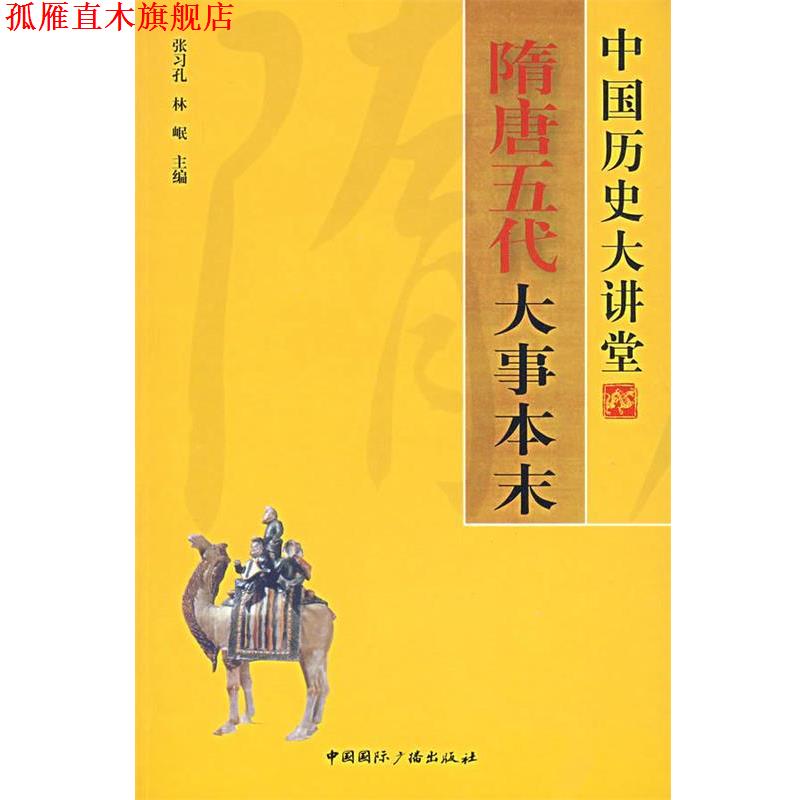 【正版书】 中国历史大讲堂:隋唐五代大事本末 刘占武,任雪芳　编著 中国国际广播出版社