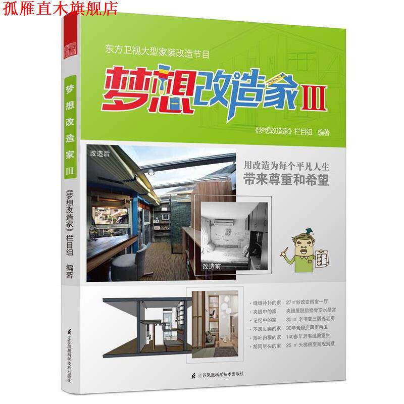 【正版书】 梦想改造家III 梦想改造家 栏目组 江苏科学技术出版社