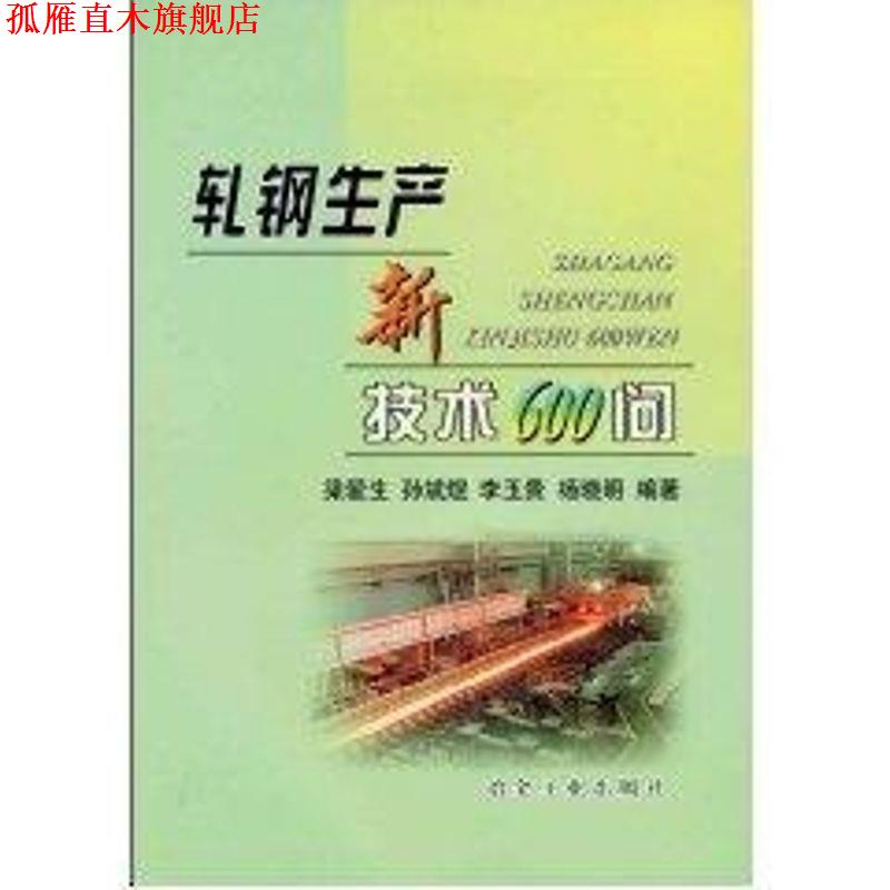 【正版书】 轧钢生产新技术600问 梁爱生 等编著 冶金工业出版社