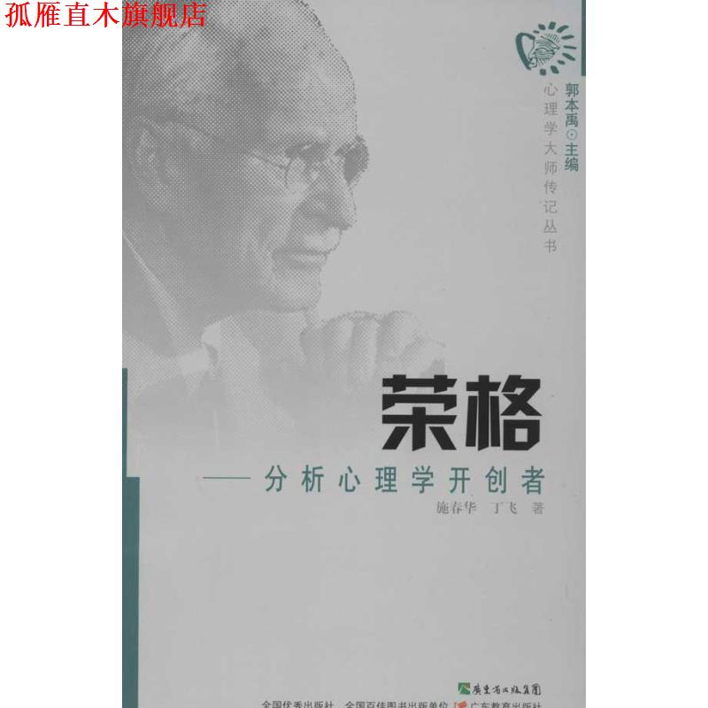 【正版书】 心理学大师传记丛书·荣格:分析心理学开创者 施春华,丁飞 著 广东教育出版社