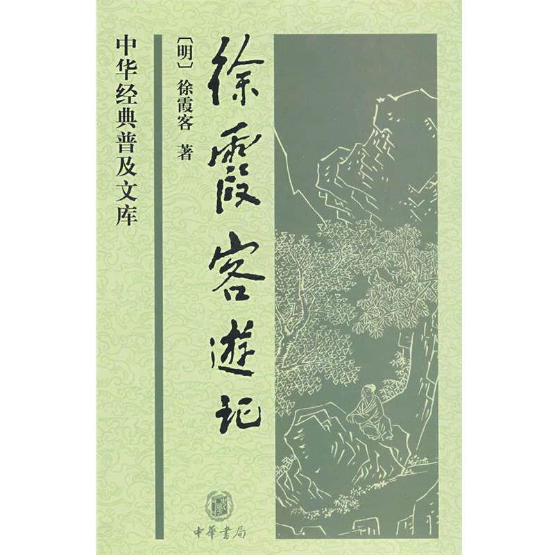 【正版书】 徐霞客游记--中华经典普及文库 (明)徐霞客 著,朱惠荣 整理 中华书局
