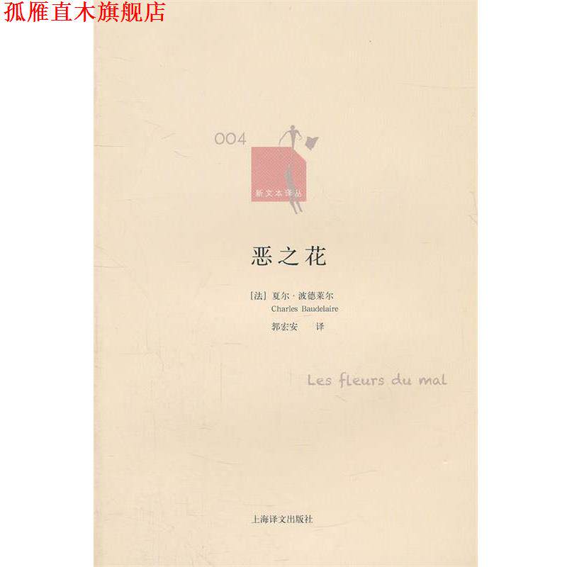 【正版书】 恶之花 [法]夏尔·波德莱尔 上海译文出版社