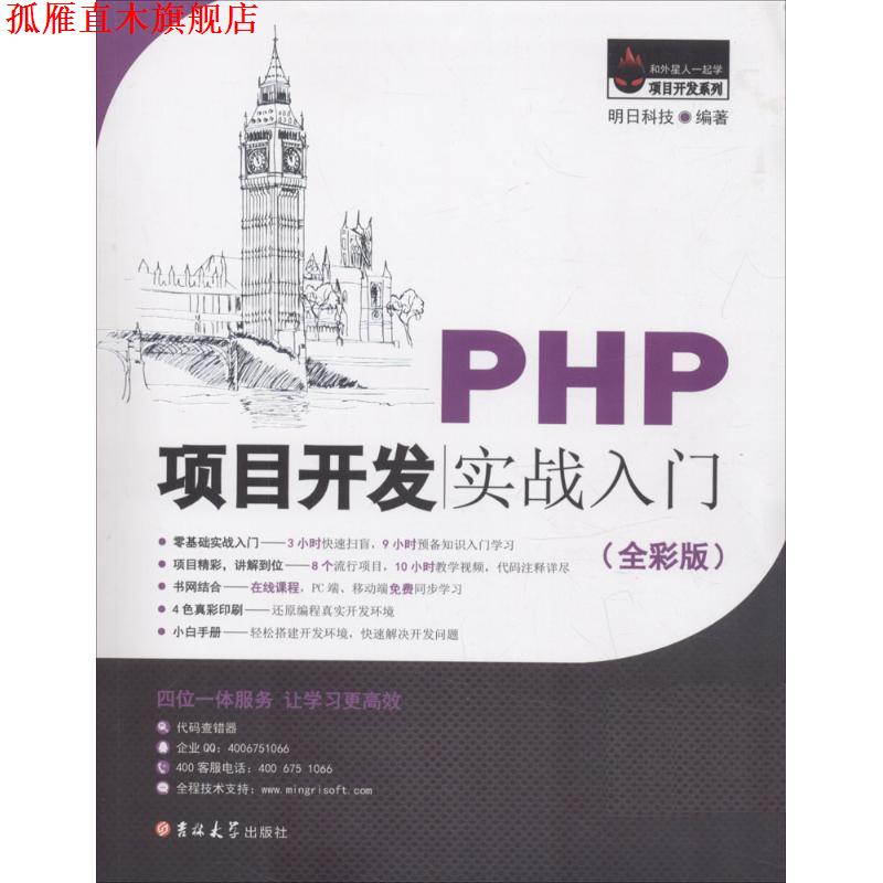 【正版书】 PHP项目开发实战入门 明日科技 吉林大学出版社