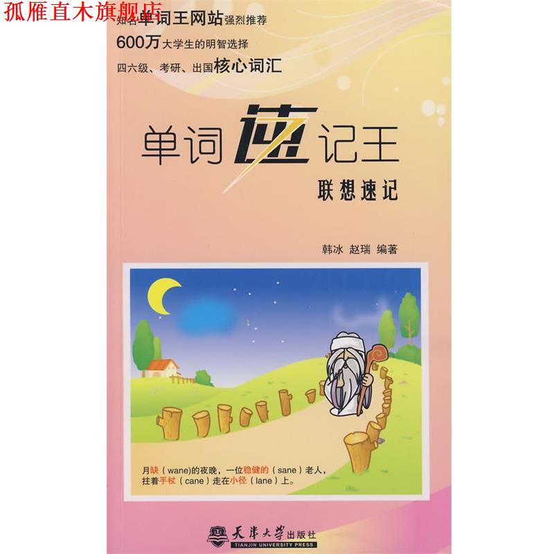 【正版书】 单词速记王·联想速记 韩冰,赵瑞 编著 天津大学出版社