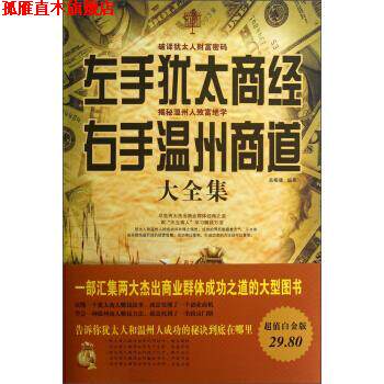 【正版书】 左手犹太商道右手温州商道大全集 高榕璠 中国华侨出版社