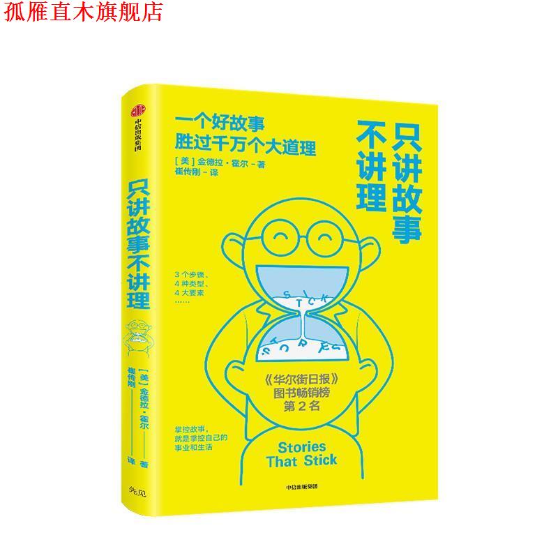 【正版书】 只讲故事不讲理:一个好故事胜过千万个大道理 金德拉·霍尔 中信出版集团股份有限公司