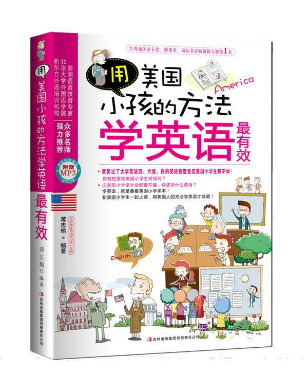 【正版书】 用美国小孩的方法学英语 蒋志榆 编著