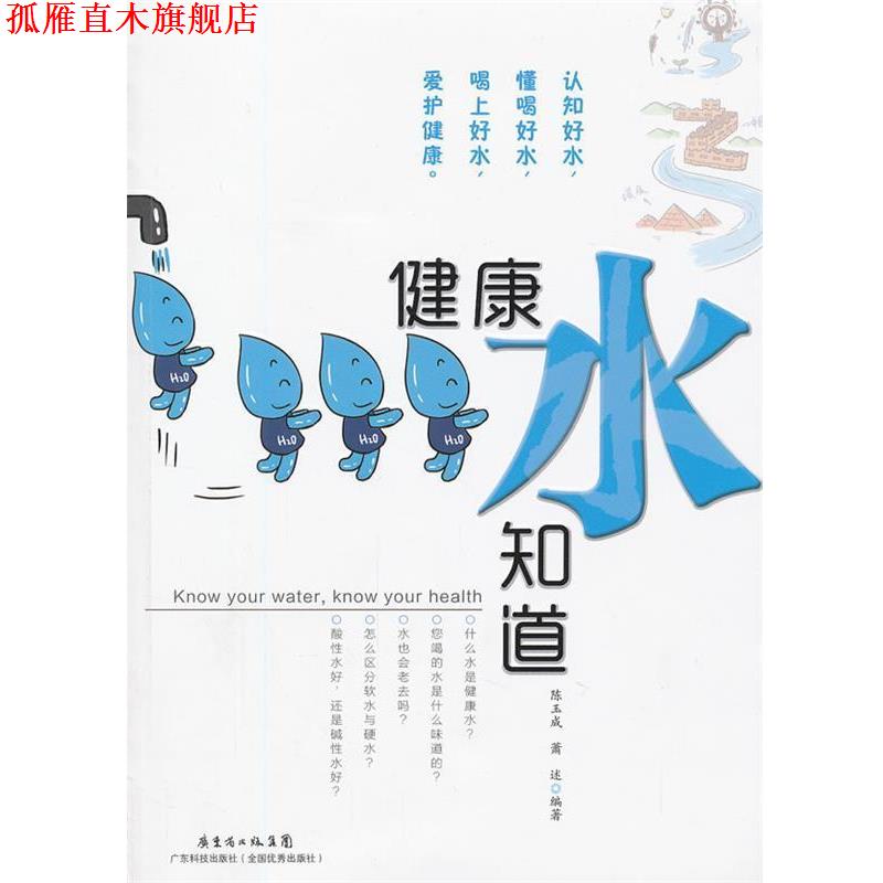 【正版书】 健康水知道 陈玉成,萧述 编著 广东科技出版社