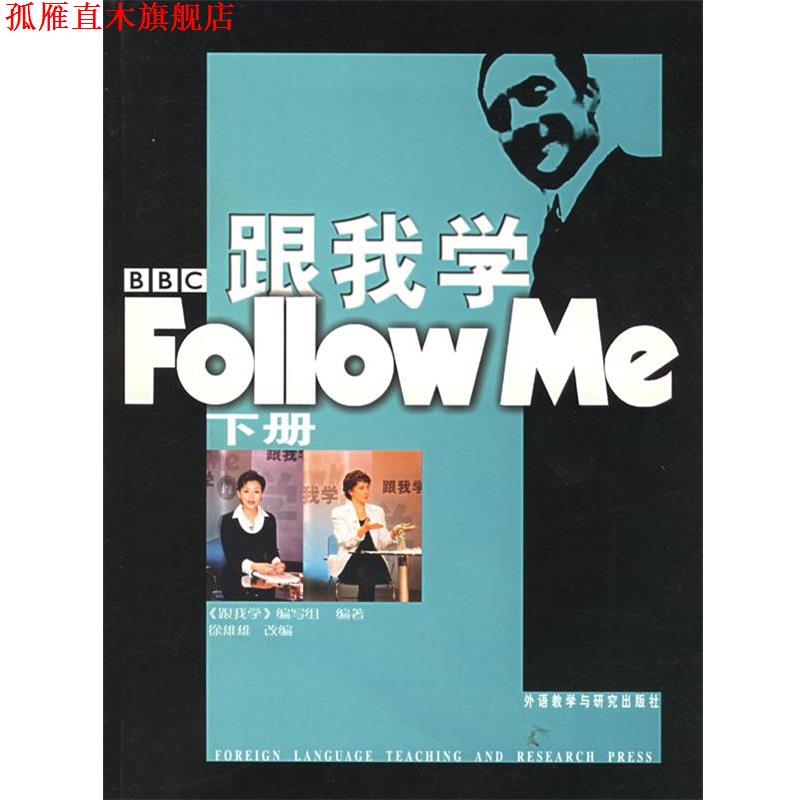 【正版书】 跟我学Follow Me—影响一代中国人的BBC英语教学节目 《跟我学》编写组 编,徐雄雄 改编 外语教学与研究出版社