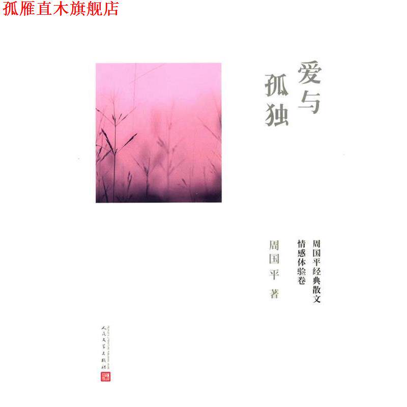 【正版书】 爱与孤独 周国平 著 人民文学出版社