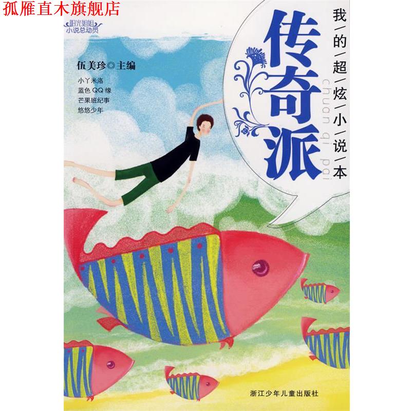【正版书】 阳光姐姐小说总动员:我的超炫小说本 传奇派 伍美珍 主编 浙江少年儿童出版社