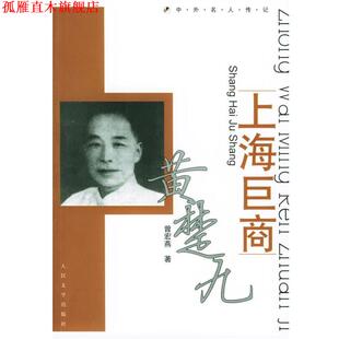 【正版书】 上海巨商黄楚九 曾宏燕 著 人民文学出版社