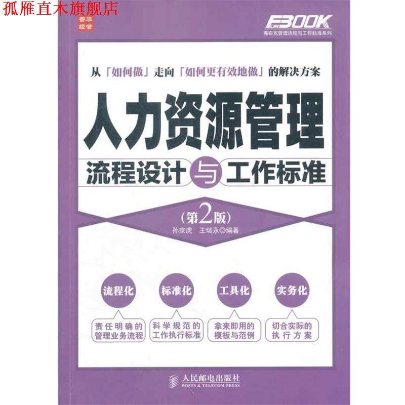 【正版书】 人力资源管理流程设计与工作标准 孙宗虎,王瑞永　编著 人民邮电出版社