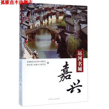 【正版书】 运河名城 全国政协文史和学习委员会,政协浙江省嘉兴市委员会 编 中国文史出版社