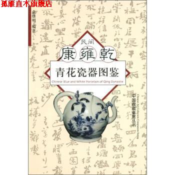 【正版书】 bc民间康雍乾青花瓷器图鉴 余继明 编 浙江大学出版社