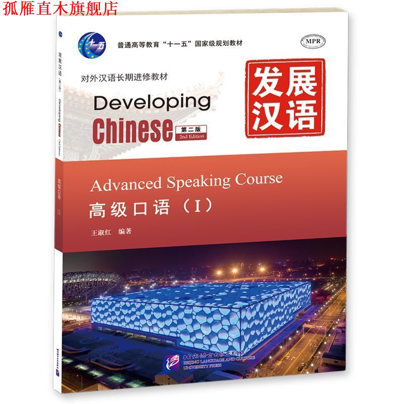 【正版书】 发展汉语 口语 I 第二版 王淑红 编著 北京语言大学出版社