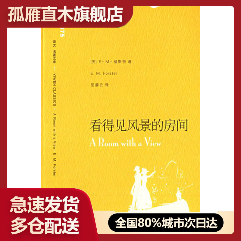 【正版书】看得见风景的房间 [英]福斯特（For