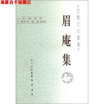 【正版书】 巴蜀文化丛书：眉庵集 [明]杨基,杨世明,杨隽校 四川出版集团，巴蜀书社