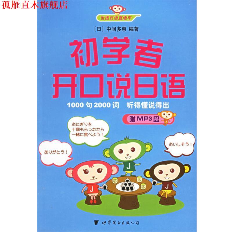 【正版书】 初学者开口说日语 (日)中间多惠 编著 世界图书出版公司