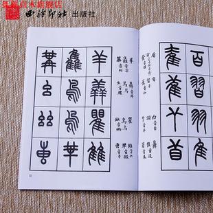 【正版书】 王福庵书说文部目 王福庵 书 西泠印社