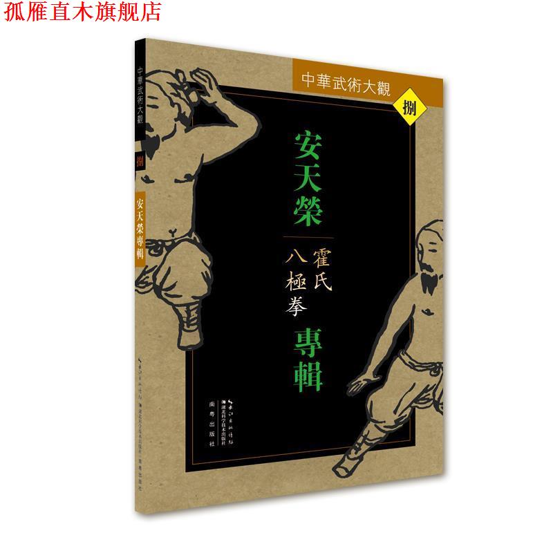 【正版书】 安天荣专辑:霍氏八极拳 安天荣 湖北科学技术出版社