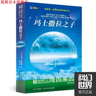 【正版书】 玛士撒拉之子 (美)海因莱因　著 四川科技出版社