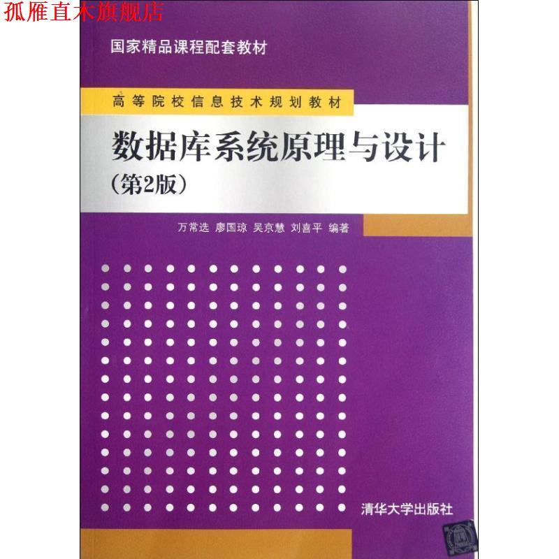 【正版书】 数据库系统原理与设计 万常选,廖国琼,吴京慧,刘喜平 清华大学出版社