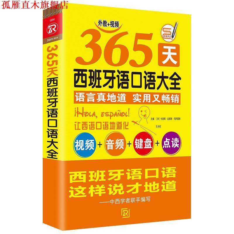 【正版书】 365天西班牙语口语大全 现代西班牙语初级口语入门自学 西班牙语实用语法词汇零基础 [西]卡洛斯&middot;皮莱斯&middot;冈萨雷斯,孔