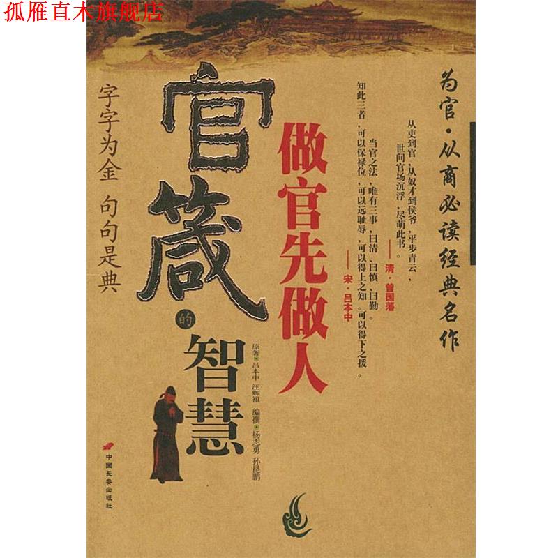【正版书】 官箴的智慧:做官先做人 孙昆鹏,杨志勇 编撰 长安出版社发行部