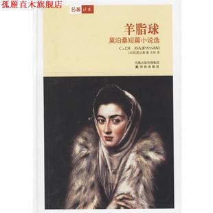 羊脂球 社 译林出版 G.de 正版 书 著 法 莫泊桑短篇小说选 译 莫泊桑 汪阳 Maupassant