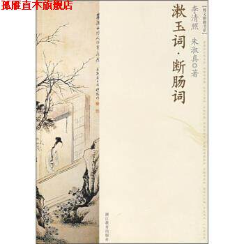 【正版书】 漱玉词断肠词 李清照等 著 浙江教育出版社