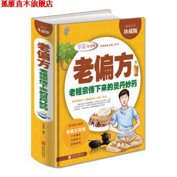 【正版书】 老偏方 老祖宗传下来的灵丹妙药 常学辉 著 北京联合出版社