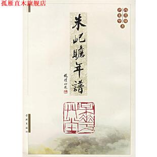 【正版书】 朱屺瞻年谱 冯其庸,尹光华 著 上海学林出版社