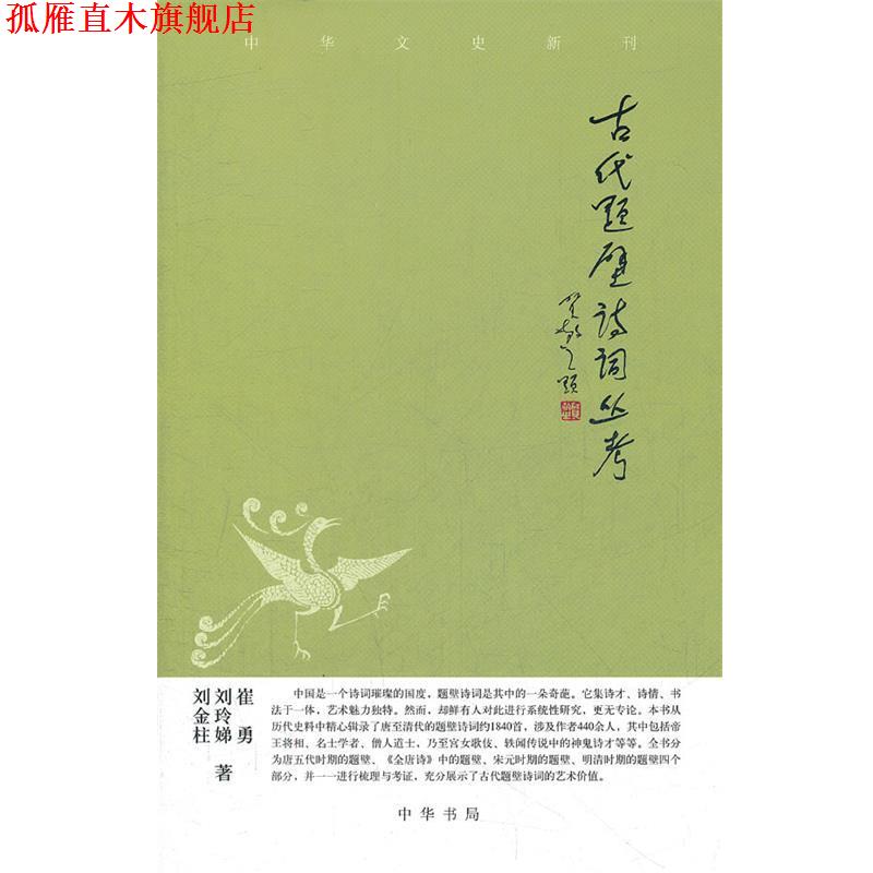 【正版书】 古代题壁诗词丛考--中华文史新刊 崔勇,刘玲娣,刘金柱 著 中华书局