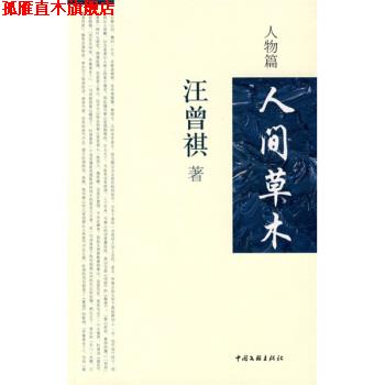 【正版书】 人间草木:人物篇 汪曾祺 著 中国文联出版社