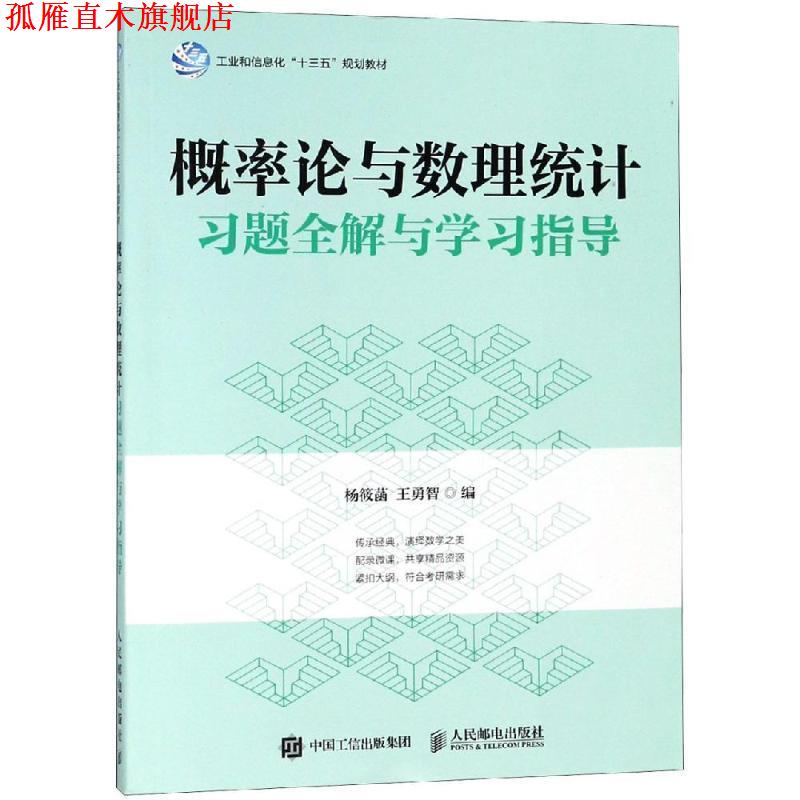【正版书】 概率论与数理统计习题全解与学习指导 杨筱菡 杨筱菡 王勇智 人民邮电出版社
