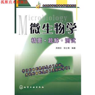 【正版书】 Microbiology微生物学精要·题解·测试 周德庆,徐士菊 编著 化学工业出版社