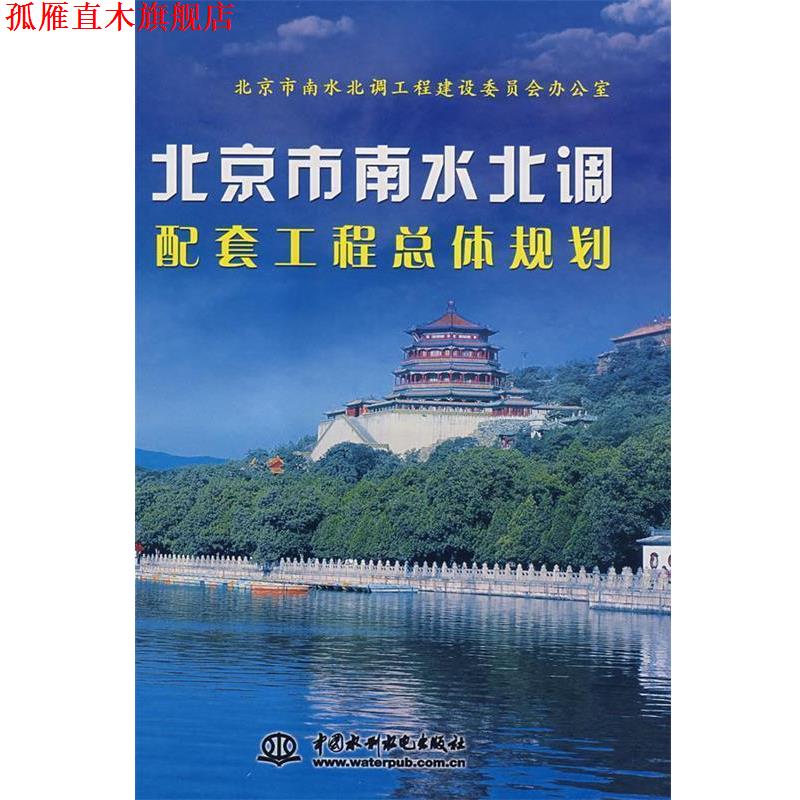 【正版书】 北京市南水北调配套工程总体规划 北京市南水北调工程建设委员会办公室　主编 水利水电出版社