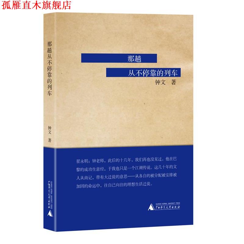 【正版书】 那趟从不停靠的列车 钟文 广西师范大学出版社