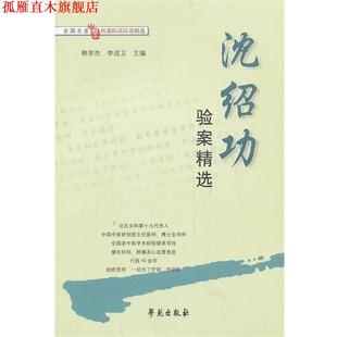 【正版书】 沈绍功验案精选 韩学杰,李成卫 编 学苑出版社