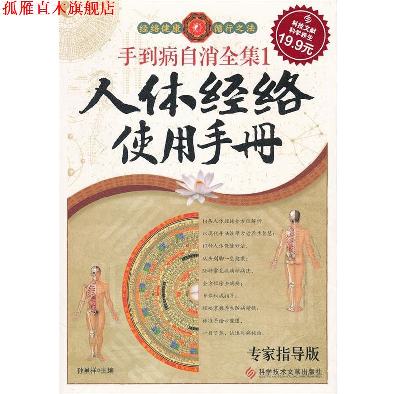 【正版书】 科技文献版:手到病自消全集1 人体经络使用手册 孙呈祥主编 科技文献出版社