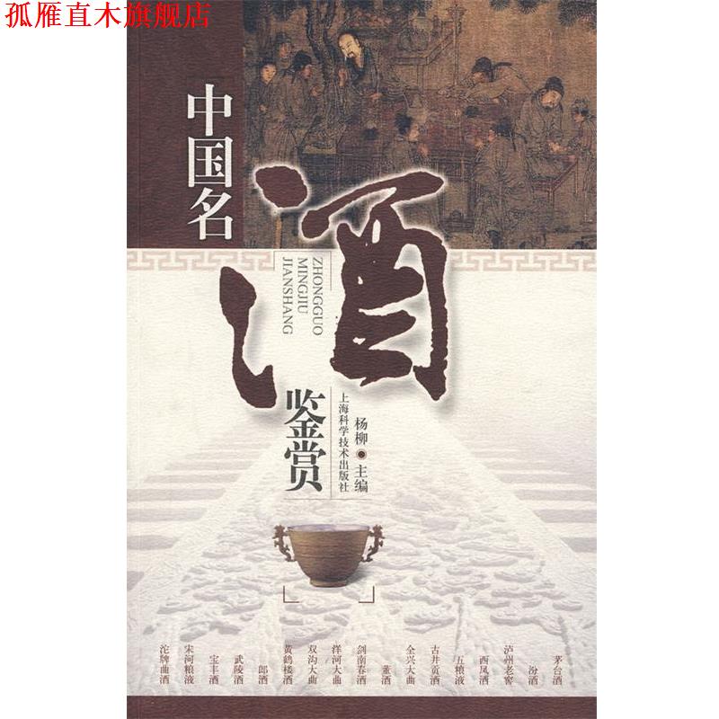 【正版书】 中国名酒鉴赏 杨柳　主编 上海科学技术出版社