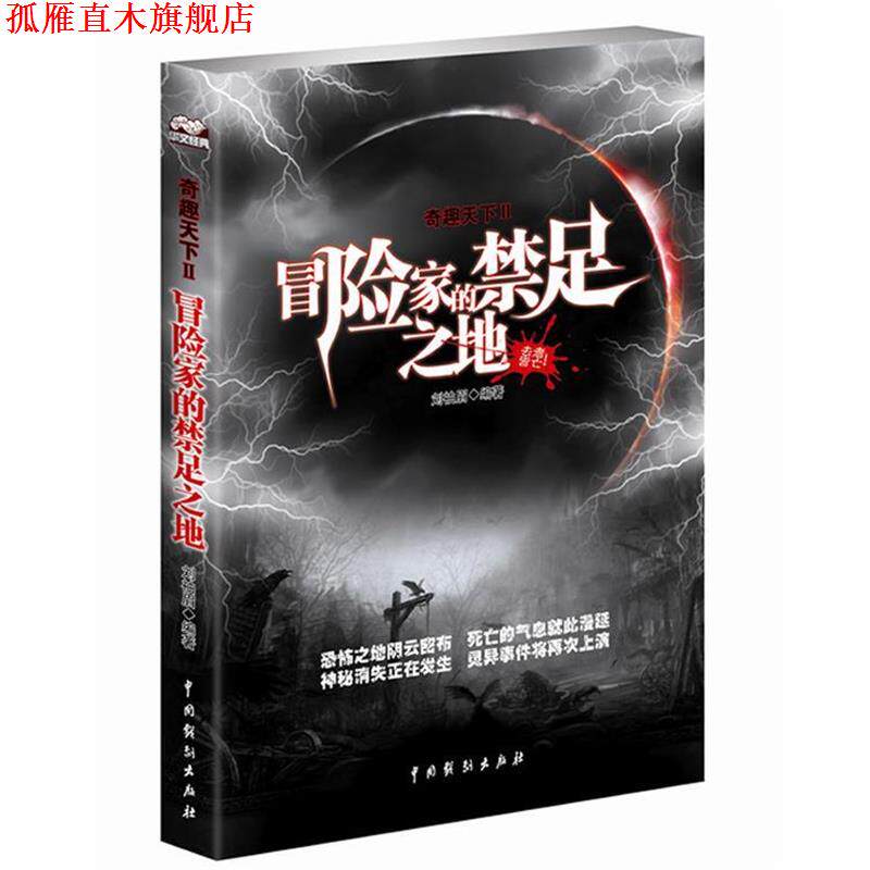 【正版书】 奇趣天下Ⅱ冒险家的禁足之地 刘袖眉 中国戏剧出版社