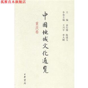 中国地域文化通览 重庆卷 袁行霈 主编 书 陈进玉 中华书局有限公司 正版
